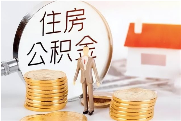 楚雄离职证明怎么取公积金（2020离职证明能提取公积金吗）