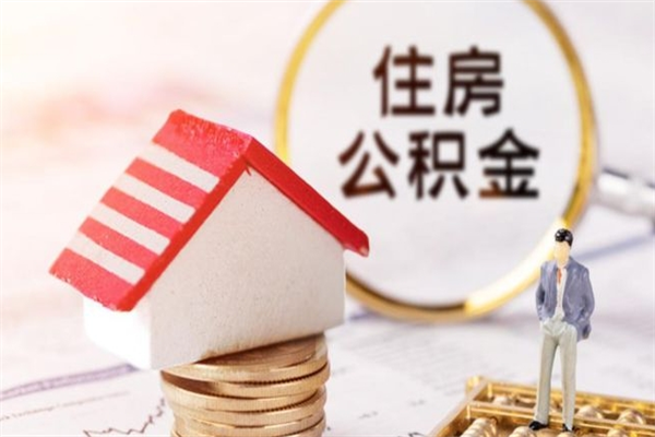 楚雄公积金离职后才能取吗（住房公积金离职后可以取吗）