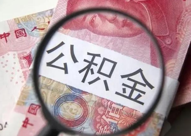 楚雄离职封存的公积金怎么提（离职后公积金封存怎么取）