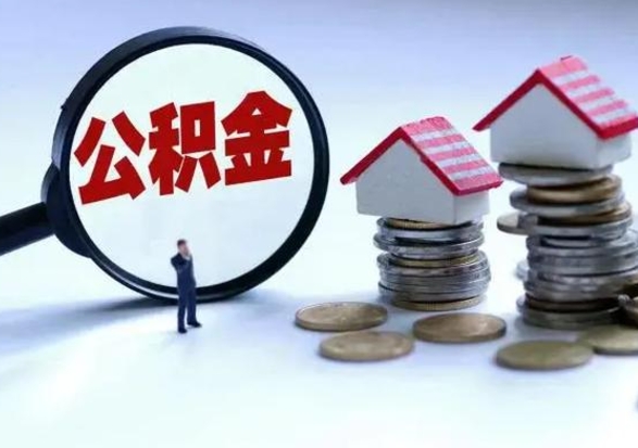 楚雄离职后如何取公积（离职之后怎么取住房公积金）