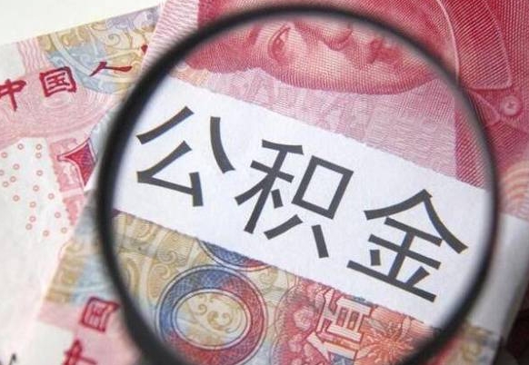 楚雄公积金代取（公积金代取条件）